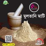 #মুলতানি মাটি ( Multanimati )