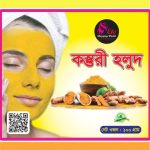 কস্তুরী হলুদ গুড়া ( Wild Turmeric)